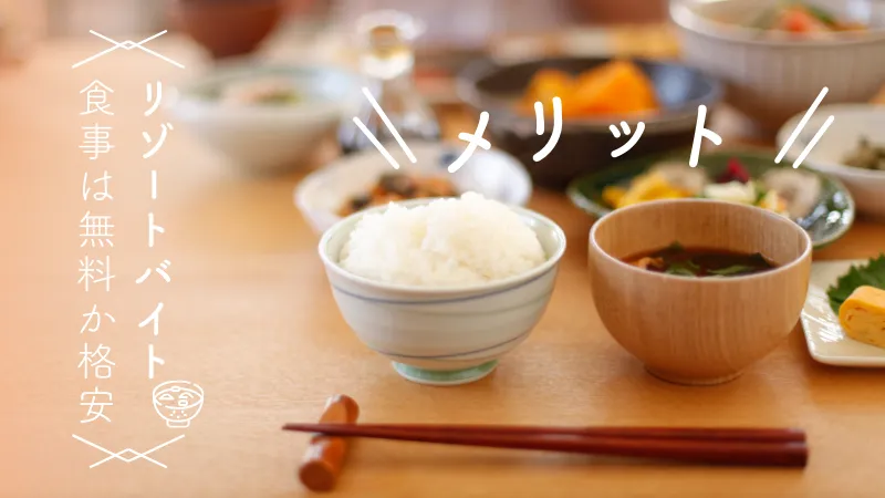 リゾとバイトに食事があるメリット