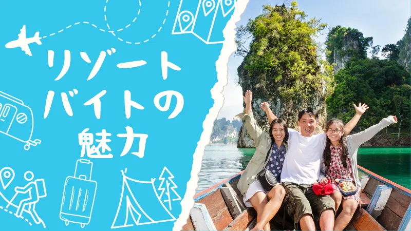 リゾートバイトの魅力
