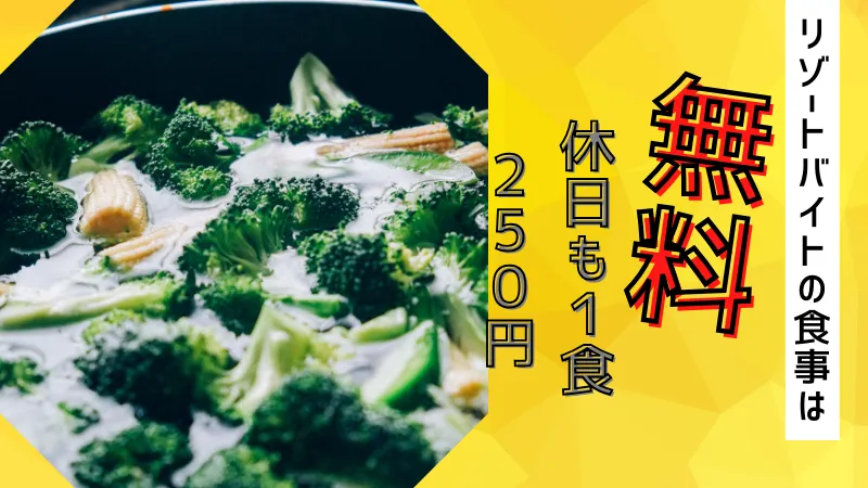 リゾートバイトの食事は無料