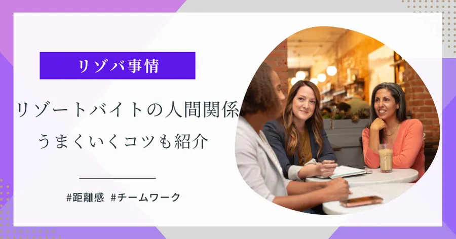 リゾートバイトの人間関係のアイキャッチ