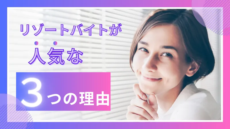 リゾートバイトが人気な理由
