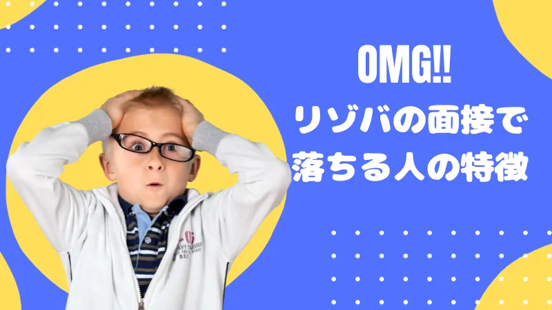 リゾバの面接に落ちる人の特徴