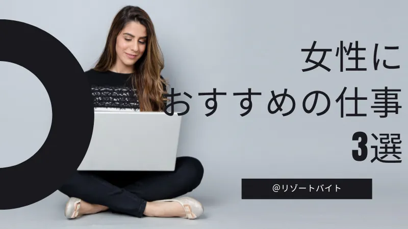 リゾートバイトで女性におすすめの仕事3選