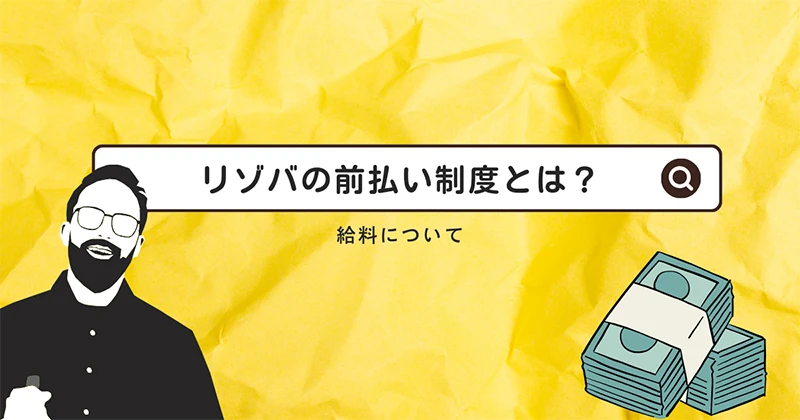 前払い