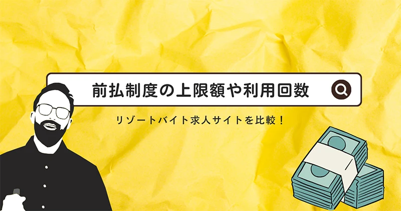 前払い