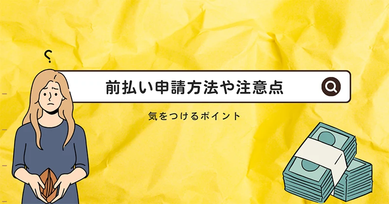 前払い