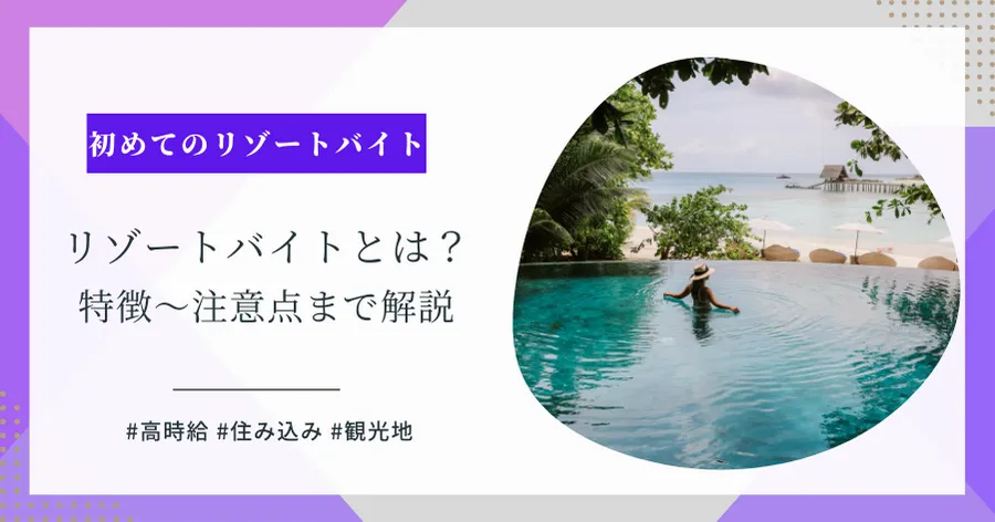 リゾートバイトとは