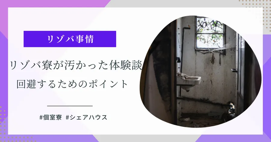 リゾバ寮汚いのアイキャッチ