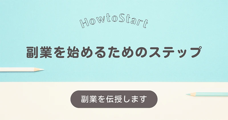 副業のはじめかた