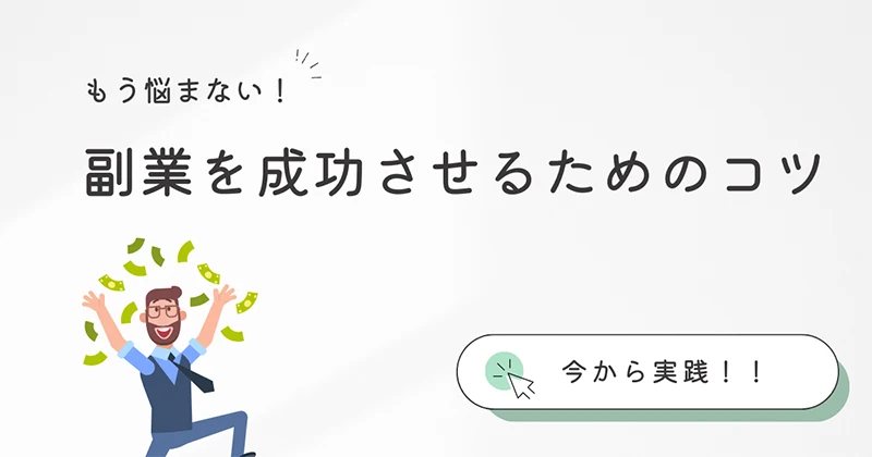 副業のはじめかた