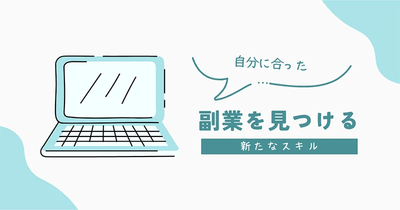 副業のはじめかた
