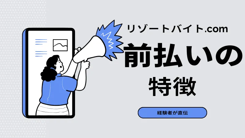 リゾートバイト.comの特徴