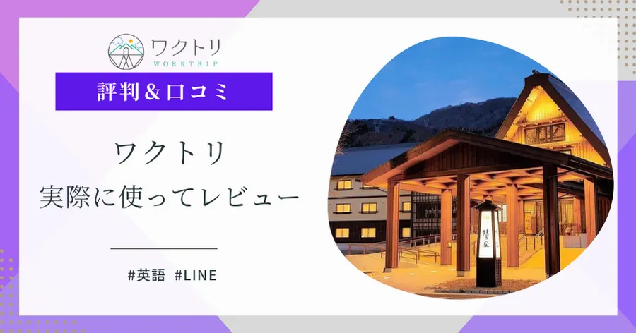 ワクトリの評判のアイキャッチ