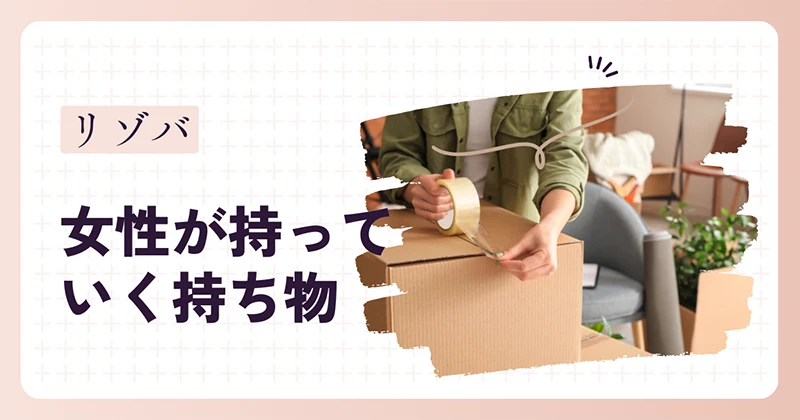 女性の持ち物