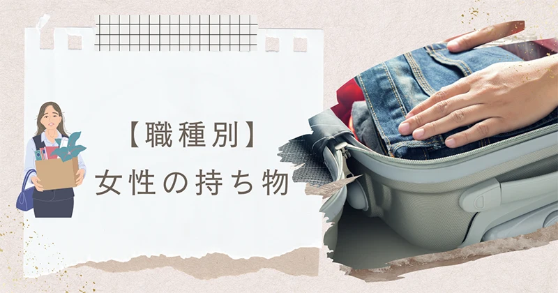 女性の持ち物