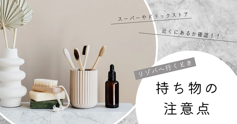 女性の持ち物