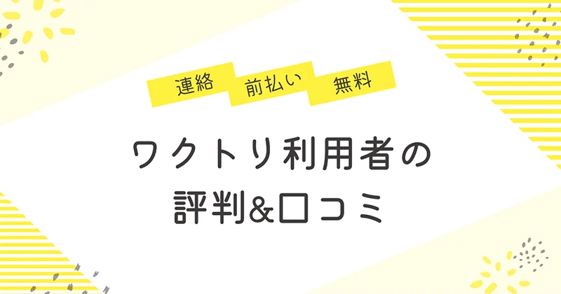 ワクトリの評判
