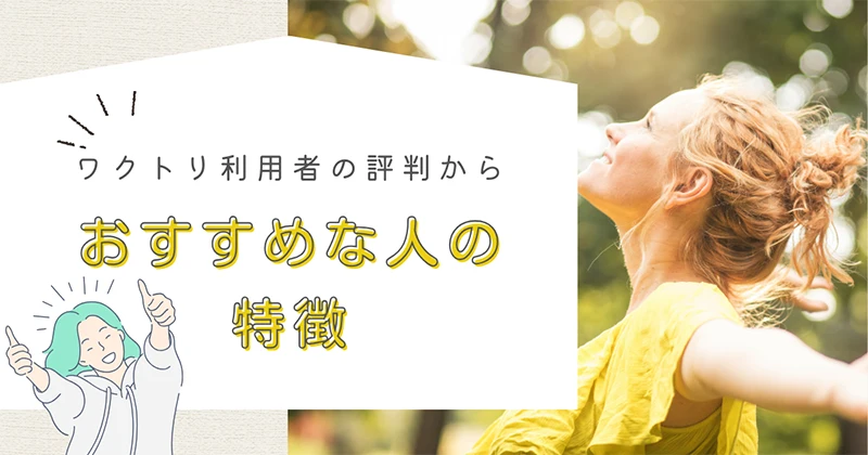 ワクトリの評判