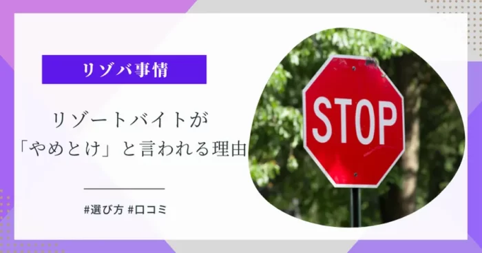リゾートバイトはやめとけ