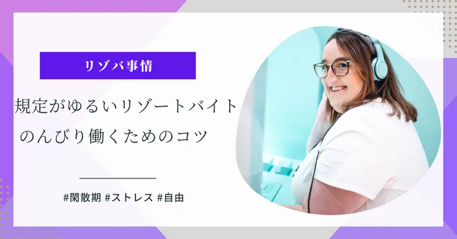 リゾートバイトゆるい