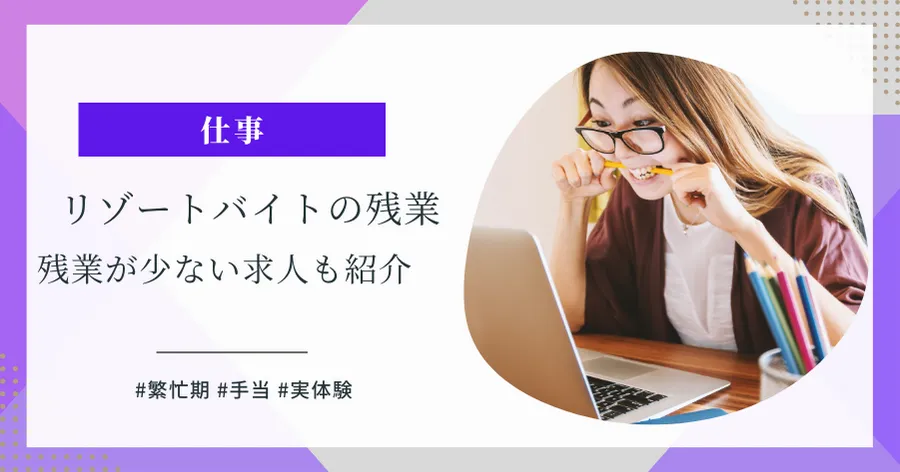 リゾートバイトの残業に関するアイキャッチ