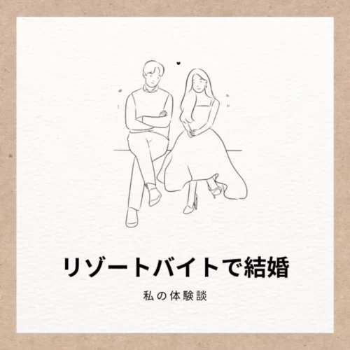 リゾートバイトで恋愛から結婚までした私の体験談