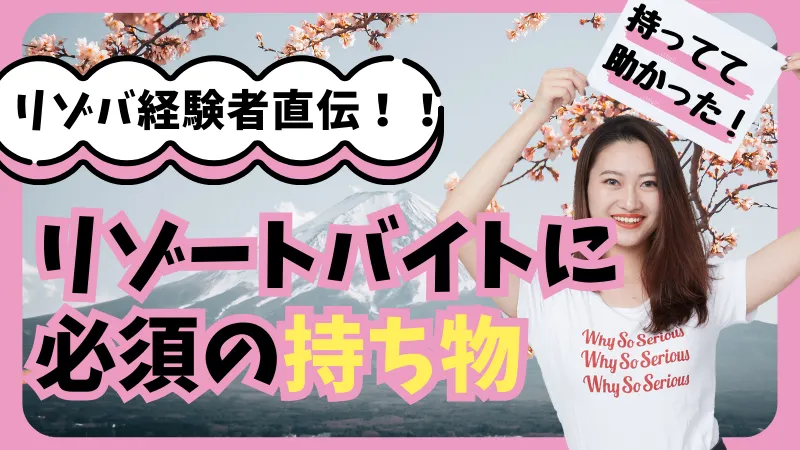 リゾートバイトの持ち物