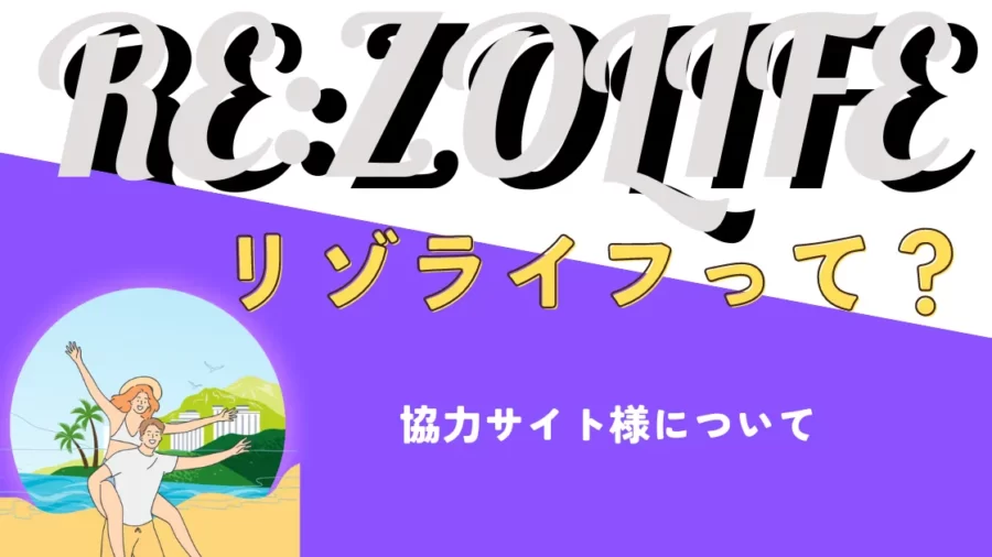 リゾライフについて
