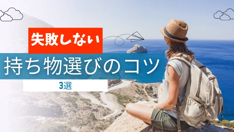 持ち物で失敗しないためのコツ