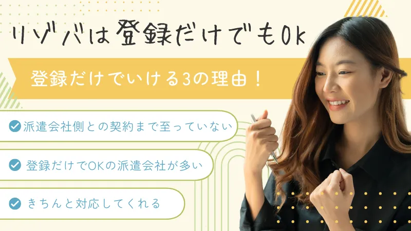 リゾートバイトが登録だけでもいける理由