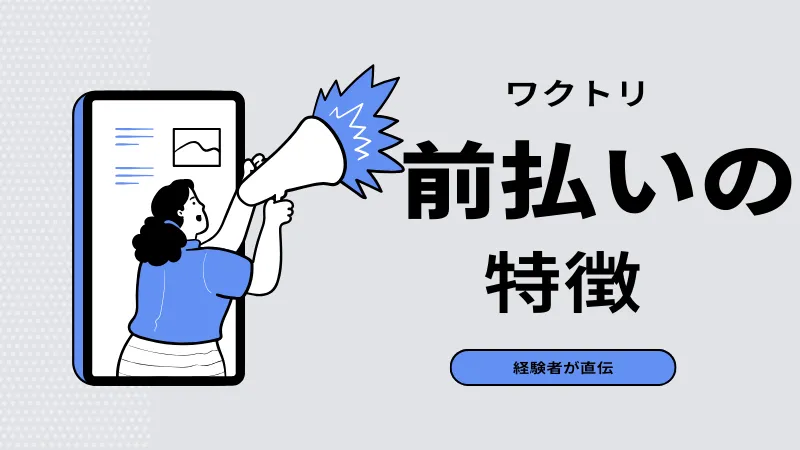 ワクトリ前払いの特徴