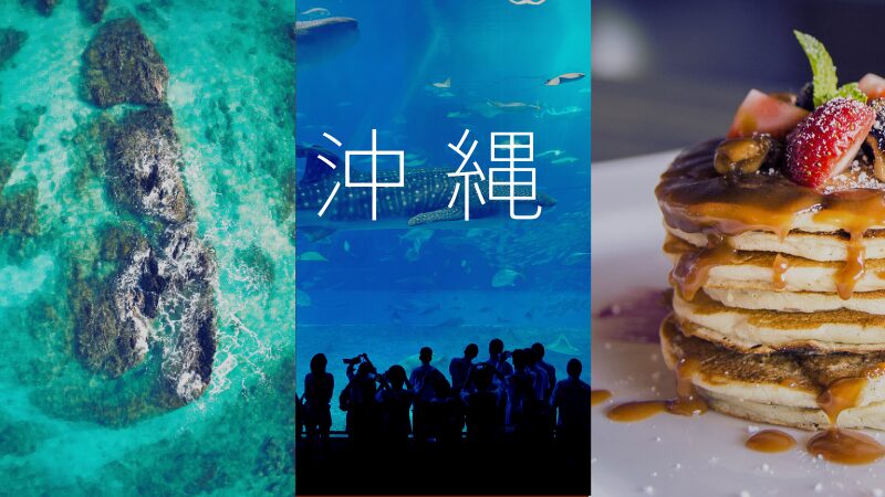 沖縄