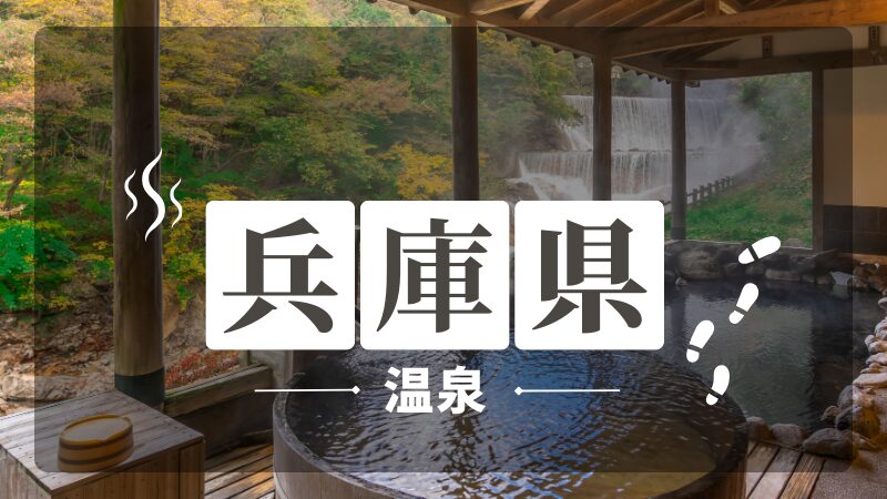 兵庫県