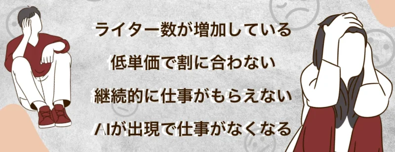 weライターが儲からない理由