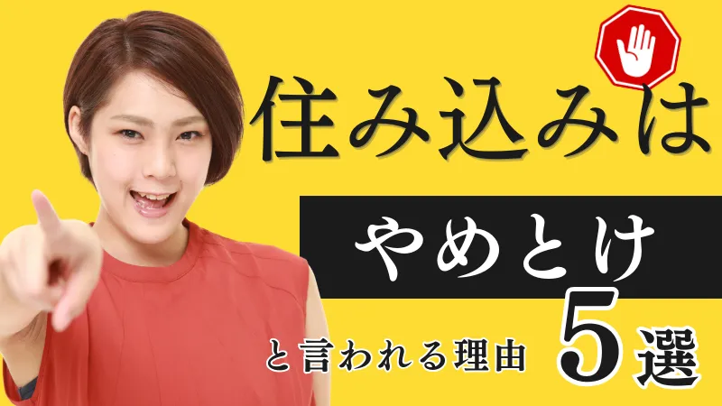 住み込みがやめとけと言われる5つの理由